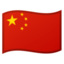 :flag-cn: ๐จ๐ณ